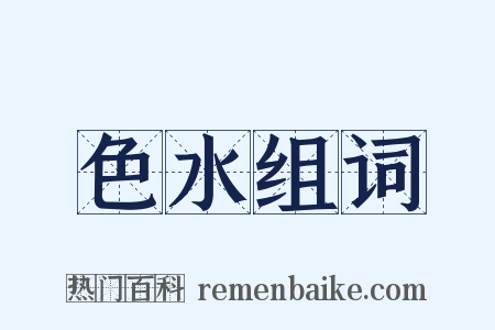 色水组词是什么意思的图片